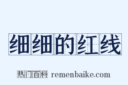 细细的红线是什么意思的图片